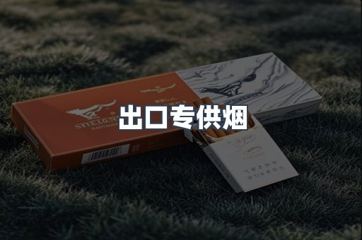 出口香烟