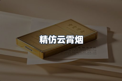 云霄香烟批发