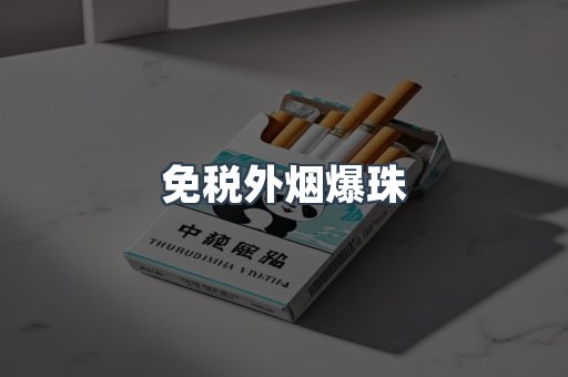 进口香烟
